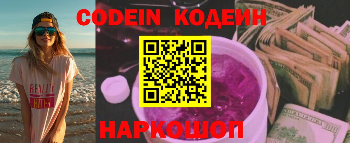 Кодеин напиток Lean (лин)  Вход с VPN  Нижний Тагил  Кодеин Purple Drank 